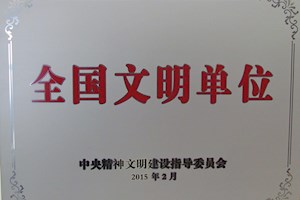 全国文明单位
