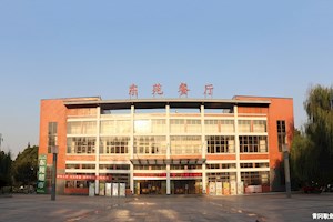 东苑餐厅