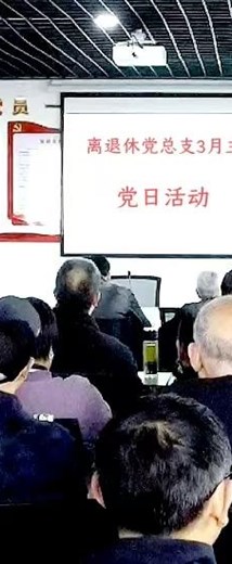 学思践悟强党性　老有所为启新程