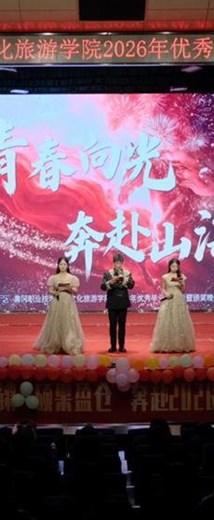青春向光　奔赴山海—文化旅游学院举行2026年优秀毕业生表彰暨颁奖晚会