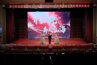 青春向光　奔赴山海—文化旅游学院举行2026年优秀毕业生表彰暨颁奖晚会
