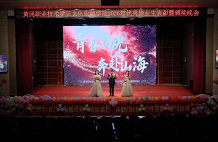 青春向光　奔赴山海—文化旅游学院举行2026年优秀毕业生表彰暨颁奖晚会