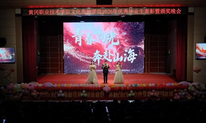 青春向光　奔赴山海—文化旅游学院举行2026年优秀毕业生表彰暨颁奖晚会