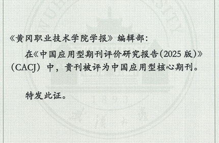 世界杯官网学报再次成功入选CACJ中国应用型核心期刊