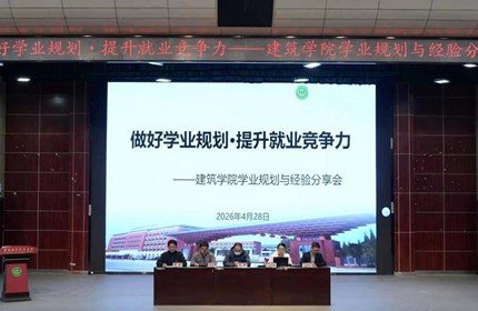 建筑学院成功举办“做好学业规划·提升就业竞争力” 专题活动